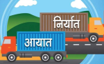 पछिल्लो नौ महिनामा वस्तु तथा सेवाको निर्यात र आयात बढ्यो, व्यापार घाटा कति?
