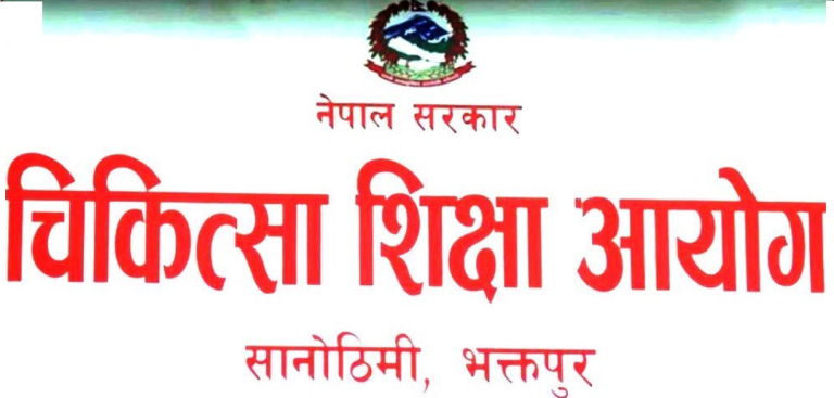 चिकित्सा शिक्षा आयोगको निर्देशकमा चारजना प्राडा सिफारिस