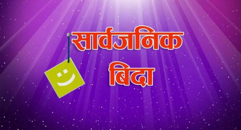 तनहुँका तीन स्थानीय तहमा आज सार्वजनिक बिदा
