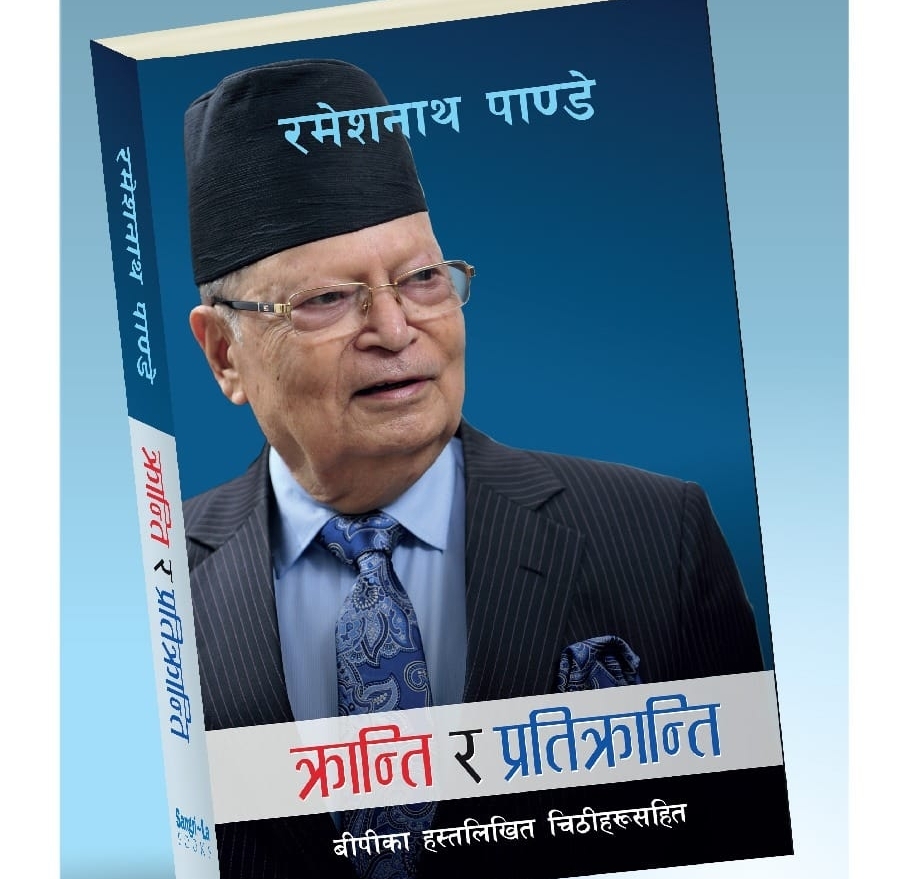 ज्ञान र अनुभव हस्तान्तरण प्रक्रियालाई राष्ट्रिय चरित्र बनाउनुपर्छ : रमेशनाथ पाण्डे