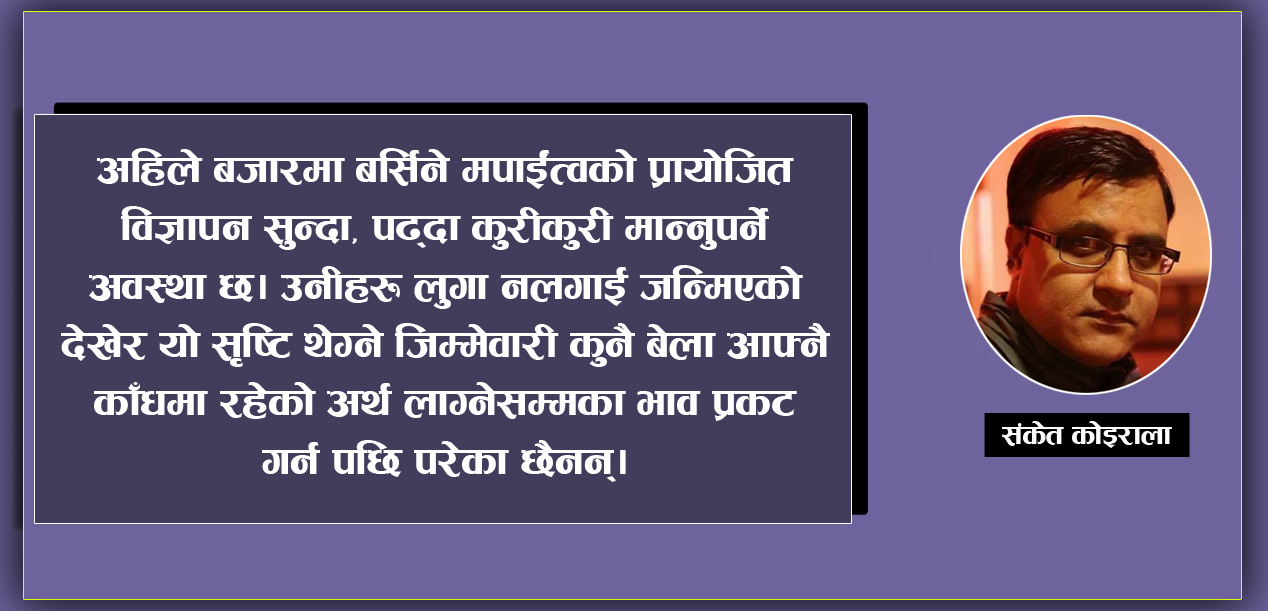न छाँदको माया, न काँधको काया 
