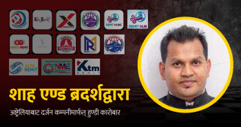 फलाेअपः दर्जन नक्कली कम्पनी खडा गरेर अष्ट्रेलियाबाट हुन्डी साम्राज्य चलाइरहेका पवन साह