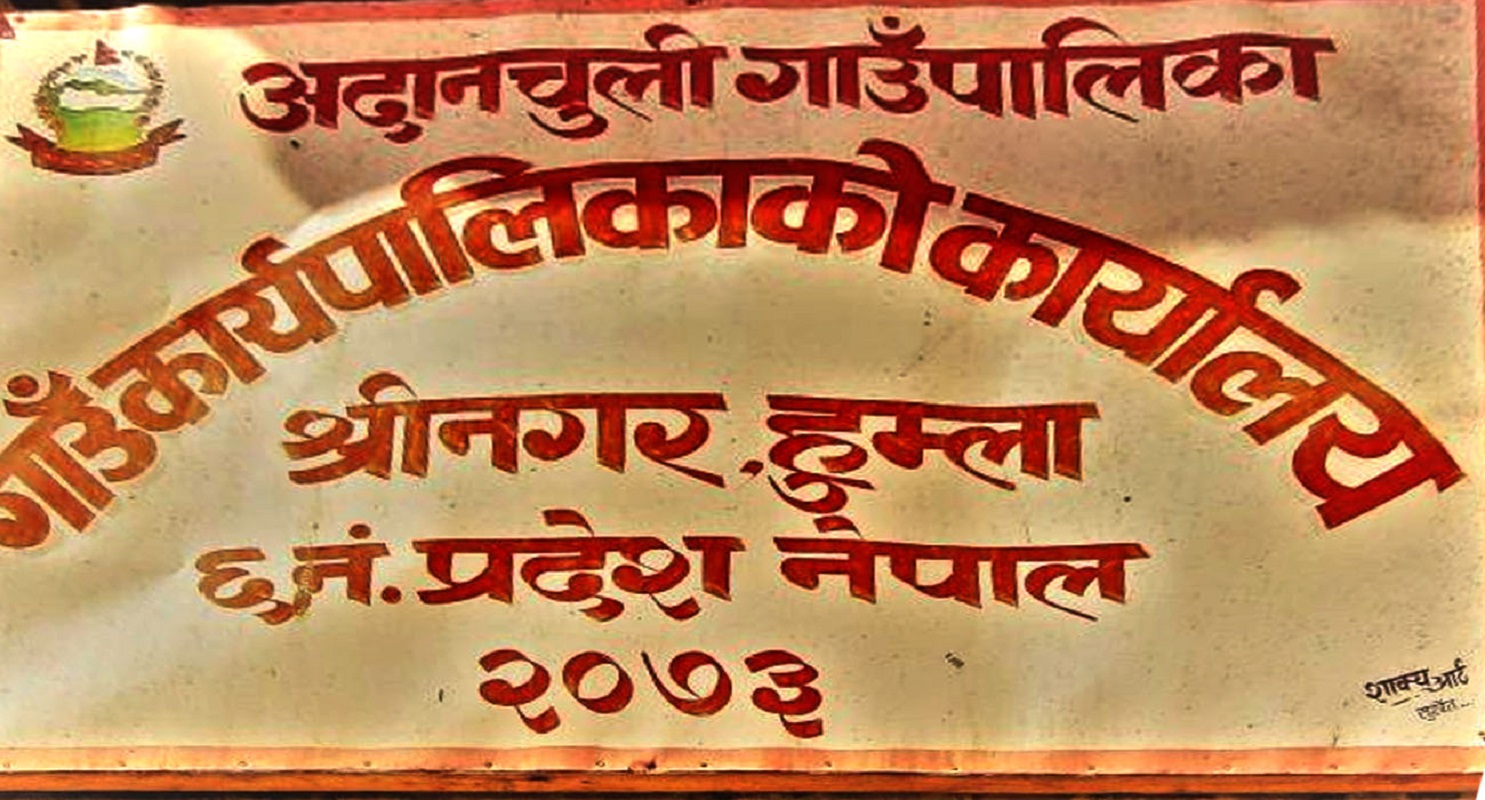 निमित्त प्रशासकीय र लेखापालले गाउँपालिकामा पाइला नै नटेकी पाँच महिनाको तलब खाए