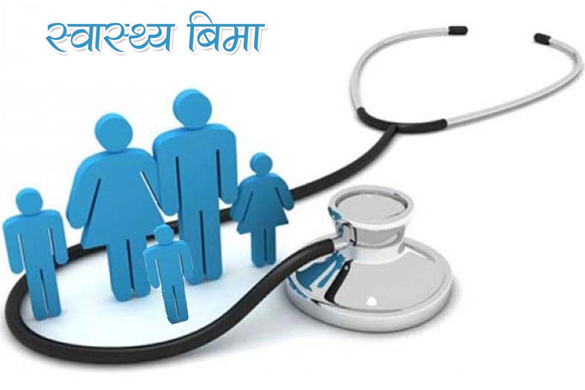 सरकारको नीतिले स्वास्थ्य बिमा नै बन्द हुने खतरा