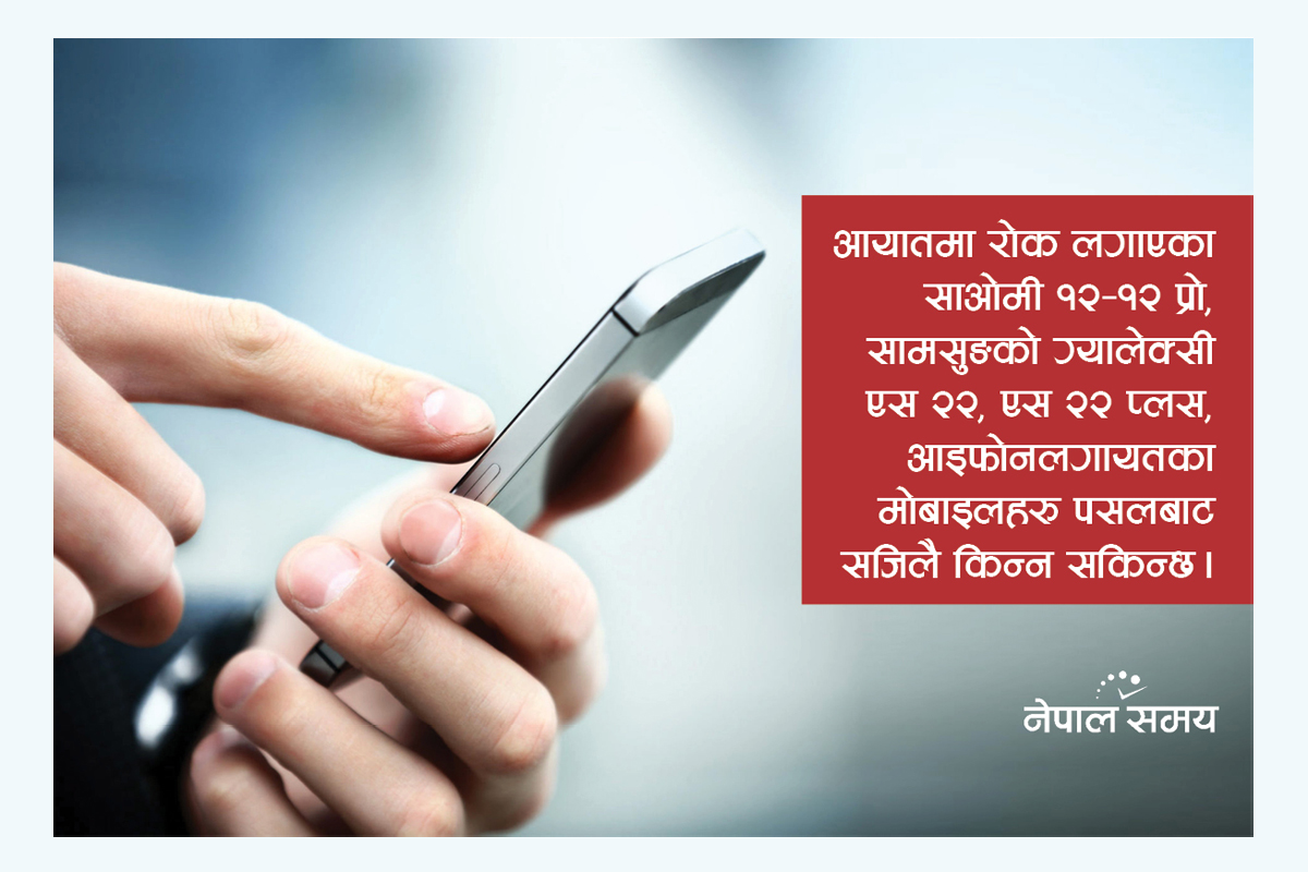 अवैध आयात भएका मोबाइल बजारमा छ्यापछ्याप्ती